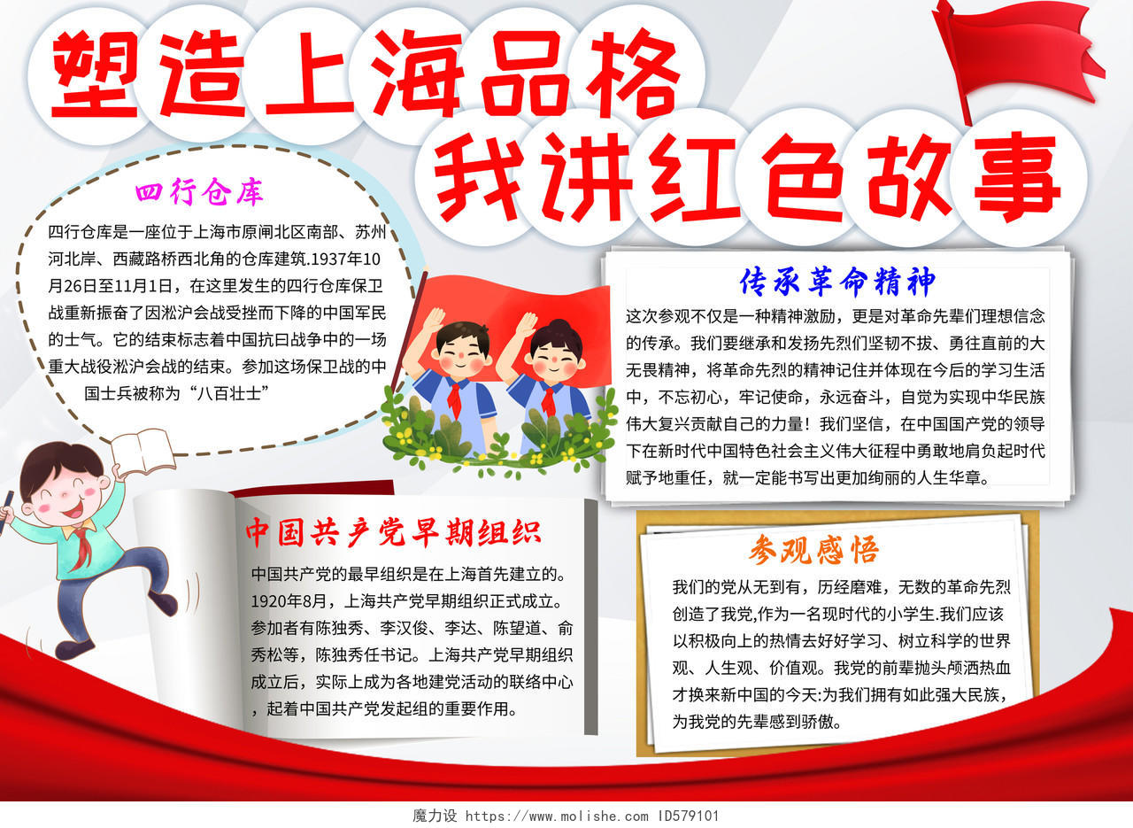 浅色党政塑造上海品格我讲红色故事塑造上海品格我爱祖国手抄报